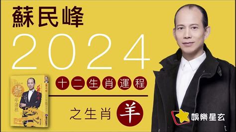 2024 蘇民峰|生肖運程2024 